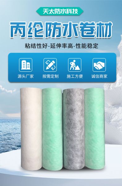 聚乙烯丙綸復合防水卷材